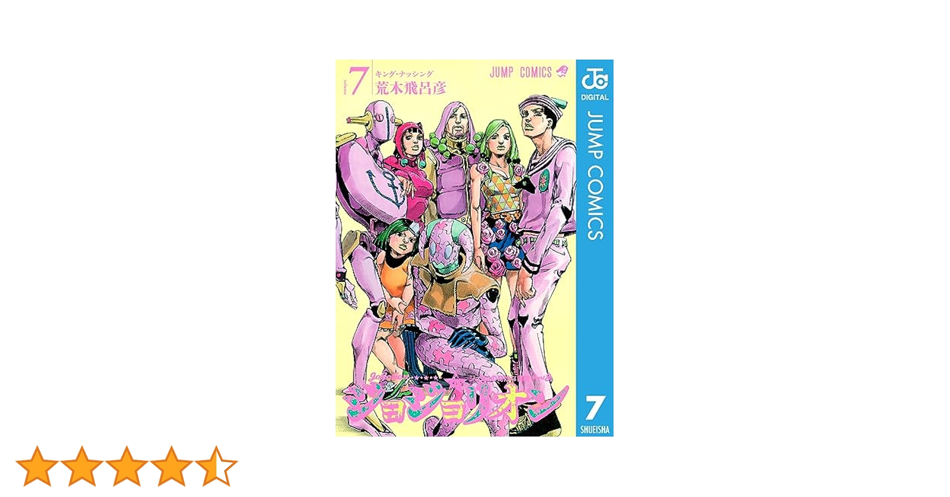 ジョジョの奇妙な冒険 第7部　ジョジョの奇妙な冒険 第8部 ジョジョリオン　全巻 Amazon.co.jp: ジョジョの奇妙な冒険 第8部 ジョジョリオン 7